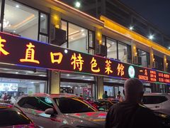 -抹直口特色菜馆(一店)