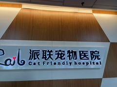 -派联宠物医院·24h·CT·异宠