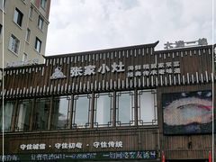 -张家小灶(东城店)