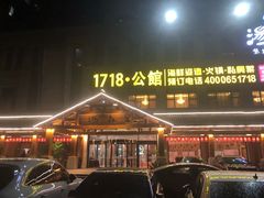 -汤W城市微度假(仓山店)