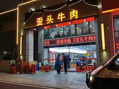 门面-歪头牛肉(金龙壹号店)