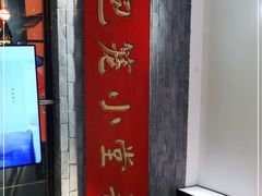 门面-弄堂小笼包(西青中北永旺购物中心店)