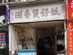 -潮香兴煲仔饭(莲花路店)