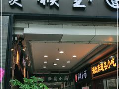门面-豫楚源美猴王·面(武展店)