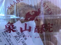 -象山酥院(深圳北站店)