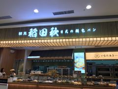-稻田秋日式面包