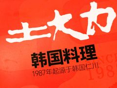 -土大力韩式烤肉料理(和平路店)