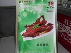 -杜三珍(南环店)