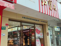 门面-红宝石·鲜奶小方·海派西点房(丰庄店)