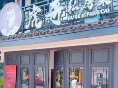 -虎哥私房菜(馒头山店)