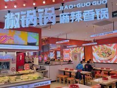-椒锅锅·麻辣香锅(宝地广场城市集市店)