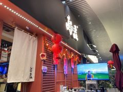-乌君·酒场·炭火烧鸟(侨城坊店)