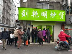 门面-刘艳明炒货(小心桥店)