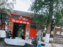 门面-闻道食府烙饼卷带鱼(原车耳营店原大觉寺店)