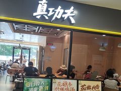 -真功夫(广源汇店)