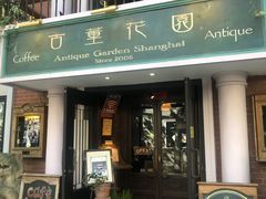 门面-古董花园(思南路42弄小区店)