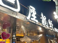-巴厘龙虾·榜首油焖大虾(音乐学院·沿江酒馆店)