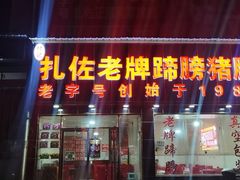 门面-扎佐老牌蹄膀·猪脚