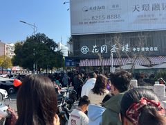 -花园茶楼·淮扬菜(兴城西路店)