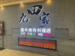 -九田家黑牛烤肉料理(太阳城店)