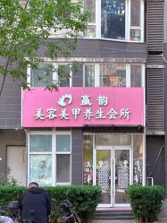 -赢韵美甲美睫瑞士净斑中心