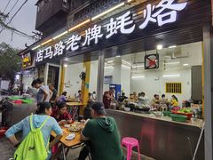 门面-店马路蚝烙