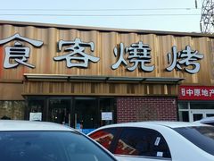 门面-食客烧烤(罗道庄店)