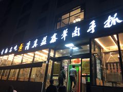 门面-清真·益鑫羊肉手抓馆(花园北街店)