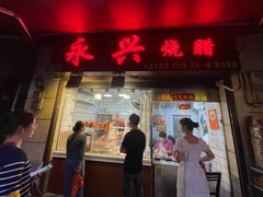 -永兴烧腊