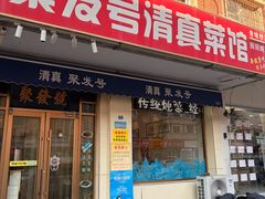 -聚发号清真菜馆