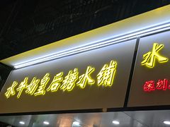 -水牛奶皇后糖水铺(深圳总店)