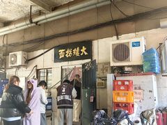 -大姨捞面(新安花园店)