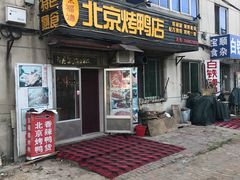 门面-京福德北京烤鸭店(文萃街店)