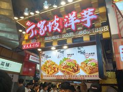 -周小亮丁家坡洋芋(全国总店)