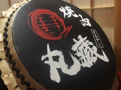 大堂-丸藏和牛烧肉专门店(园区师惠坊店)