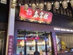 -鑫震源·苏式大虾生煎(山塘街店)