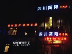 门面-四川简阳羊肉汤火锅(望花路西里店)