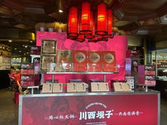 -川西坝子火锅(金沙1.0直营店)