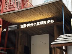 -包整·丝娃娃(甲秀楼景观店)
