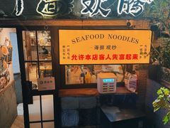 -十面欢腾·海鲜面·台式Bistro(长乐路店)