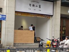 -可丽小屋(中山路店)