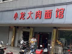 门面-小龙大肉面馆