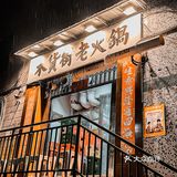 便宜好吃的[强]地道居民楼老火锅就藏在这里‼️