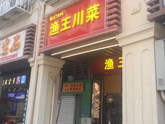 门面-渔王川菜馆(镇邦路店)