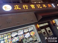 -庄行曹记羊肉(泗泾店)