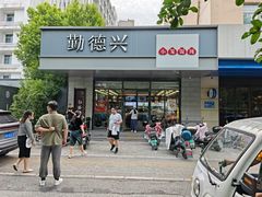 -勤德兴(湖滨路店)