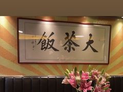-长安·大茶饭