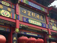 门面-四宜糕团店(南大街店)