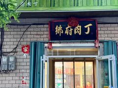 -乡府肉丁水饺(环山路店)