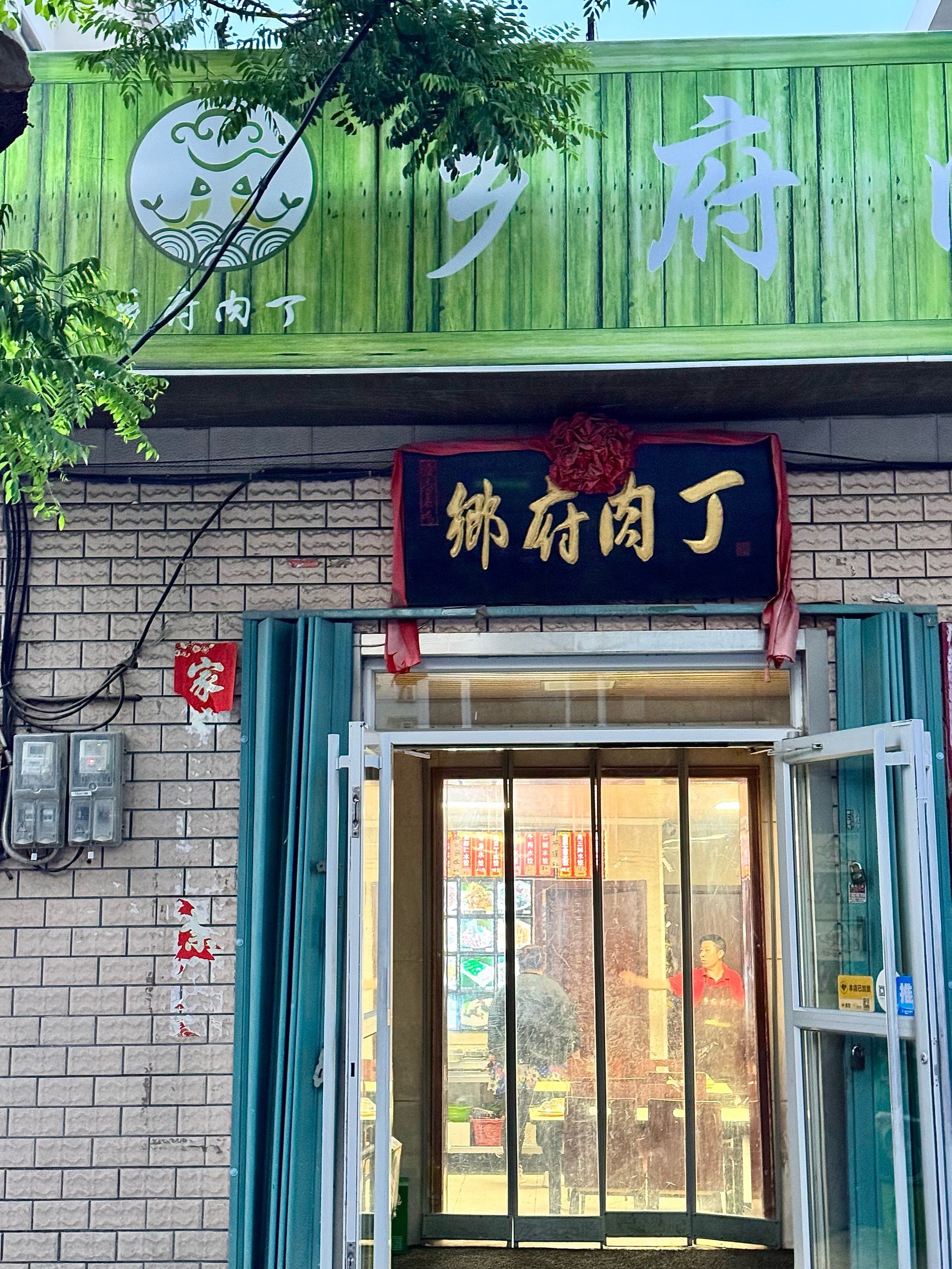 烟台的,很有特色的饺子老店.